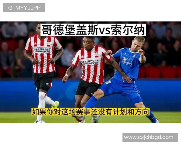 哥登堡与索尔纳假球事件揭秘背后的真相与影响分析