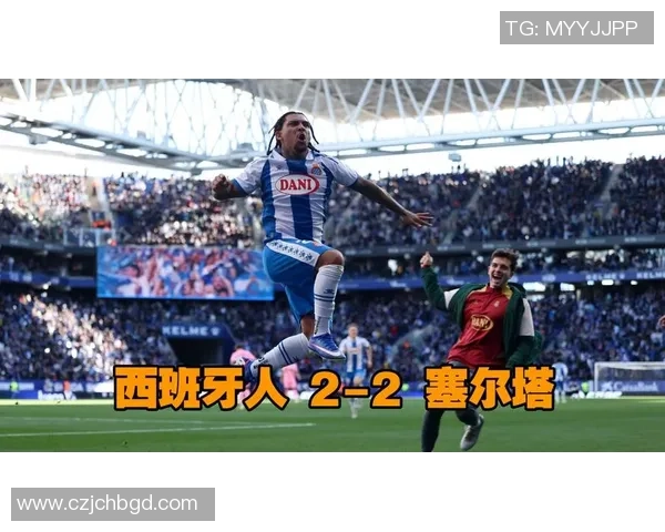 西班牙人对阵塞尔塔精彩进球回顾与赛后分析